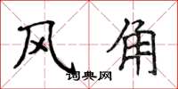 侯登峰風角楷書怎么寫
