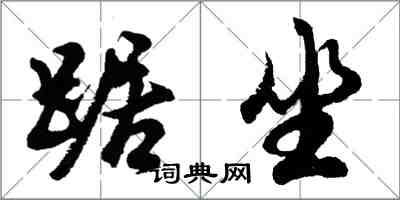 胡問遂踞坐行書怎么寫