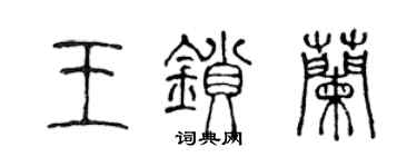 陳聲遠王鎖蘭篆書個性簽名怎么寫