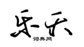 朱錫榮樂夭草書個性簽名怎么寫