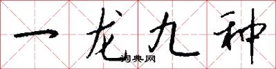 一龍九種怎么寫好看