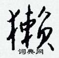巢硬筆篆書書法字典_巢鋼筆篆書字帖