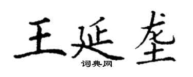 丁謙王延壟楷書個性簽名怎么寫