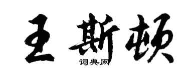 胡問遂王斯頓行書個性簽名怎么寫