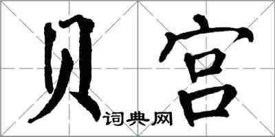 翁闓運貝宮楷書怎么寫