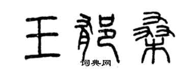 曾慶福王郁桑篆書個性簽名怎么寫
