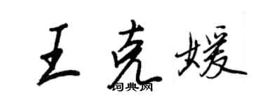 王正良王克媛行書個性簽名怎么寫