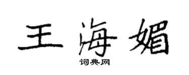 袁強王海媚楷書個性簽名怎么寫