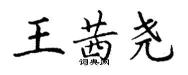 丁謙王茜堯楷書個性簽名怎么寫