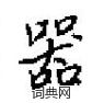 田英章寫的硬筆楷書器