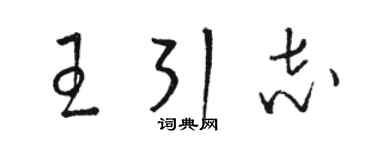 駱恆光王引志草書個性簽名怎么寫