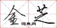 田英章金芝行書怎么寫