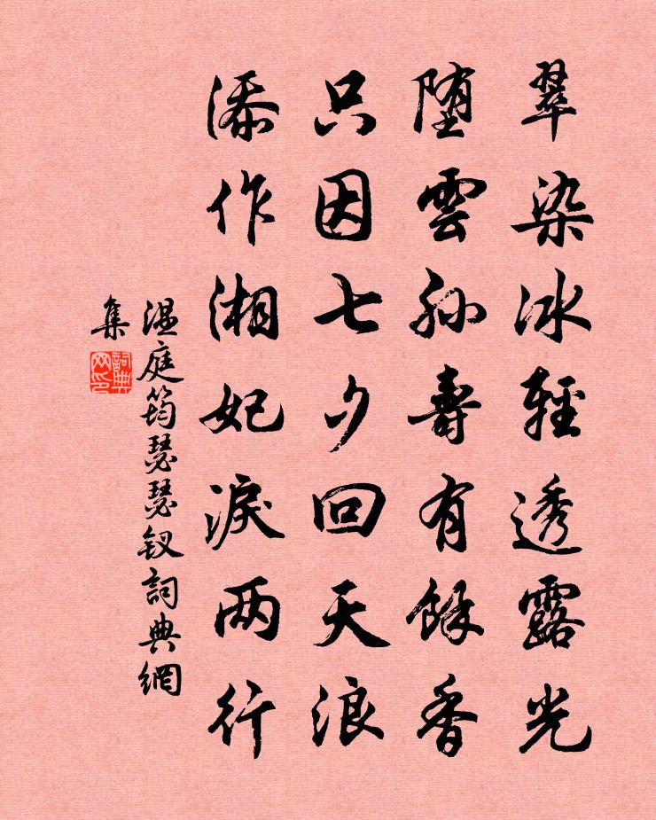 溫庭筠瑟瑟釵書法作品欣賞