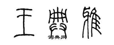 陳墨王典雅篆書個性簽名怎么寫