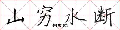 侯登峰山窮水斷楷書怎么寫