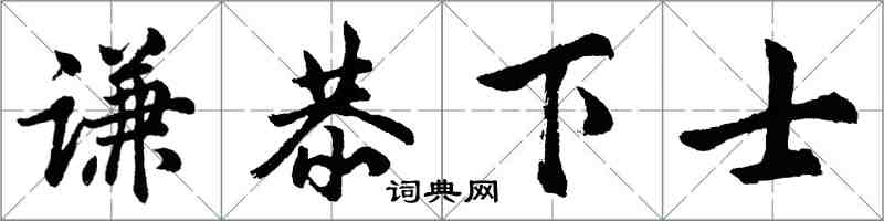 胡問遂謙恭下士行書怎么寫