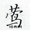 黃華生寫的硬筆楷書蔦