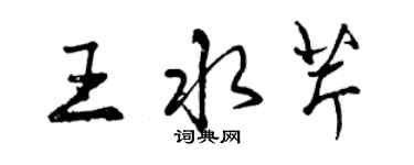 曾慶福王水芹行書個性簽名怎么寫