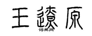曾慶福王遼原篆書個性簽名怎么寫