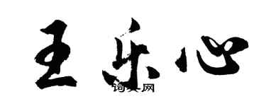 胡問遂王樂心行書個性簽名怎么寫