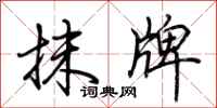 荊霄鵬抹牌行書怎么寫