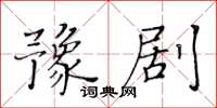黃華生豫劇楷書怎么寫