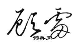 駱恆光顧雷草書個性簽名怎么寫