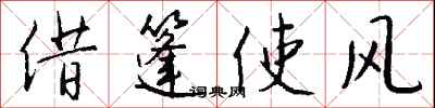 錢沛雲借篷使風行書怎么寫