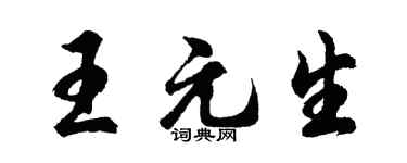 胡問遂王元生行書個性簽名怎么寫