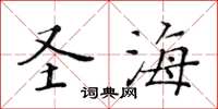 黃華生聖海楷書怎么寫