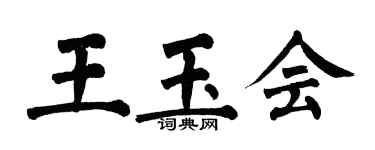 翁闓運王玉會楷書個性簽名怎么寫