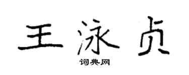 袁強王泳貞楷書個性簽名怎么寫