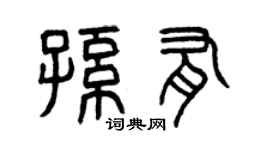 曾慶福孫有篆書個性簽名怎么寫