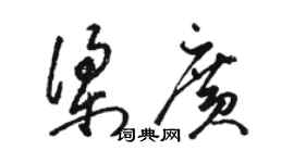 駱恆光梁廣草書個性簽名怎么寫