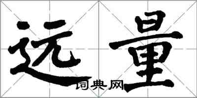 翁闓運遠量楷書怎么寫