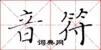 黃華生音符楷書怎么寫