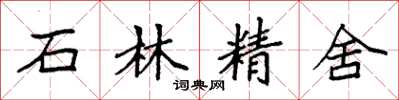 袁強石林精舍楷書怎么寫