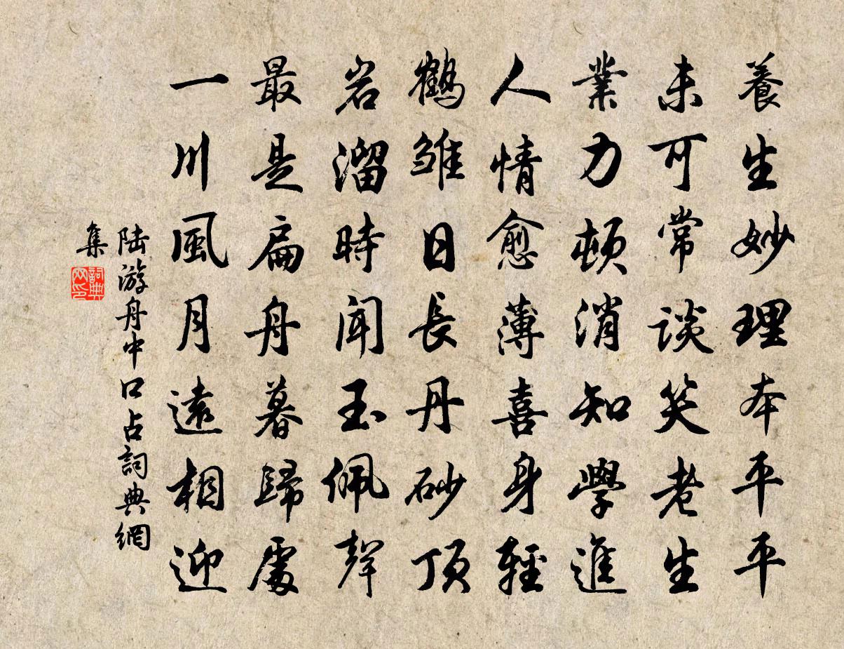 陸游舟中口占書法作品欣賞