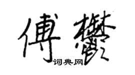 王正良傅郁行書個性簽名怎么寫