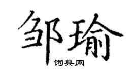 丁謙鄒瑜楷書個性簽名怎么寫