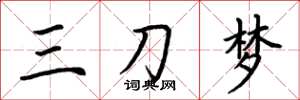 荊霄鵬三刀夢楷書怎么寫