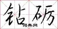 汪錡衛國的意思_汪錡衛國的解釋_國語詞典
