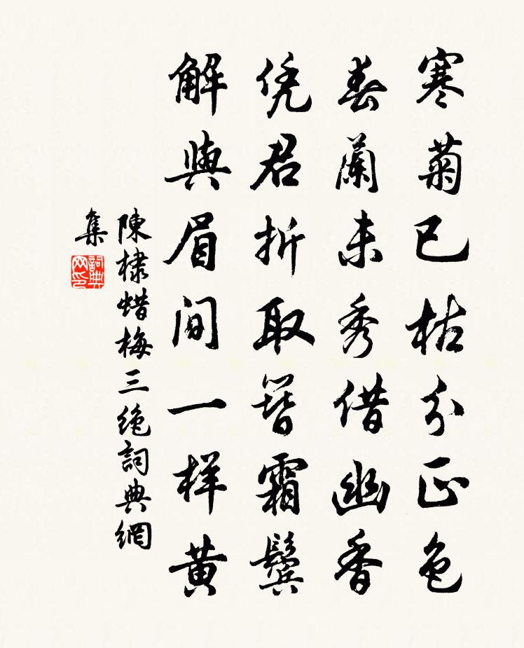 陳棣蠟梅三絕書法作品欣賞