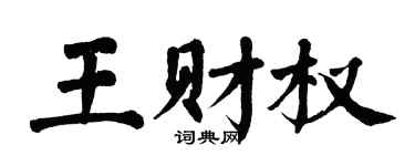 翁闓運王財權楷書個性簽名怎么寫