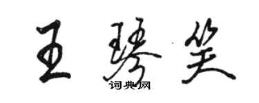 駱恆光王琴笑行書個性簽名怎么寫