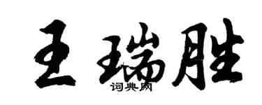 胡問遂王瑞勝行書個性簽名怎么寫