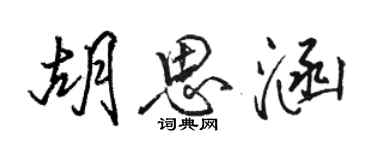 駱恆光胡思涵行書個性簽名怎么寫