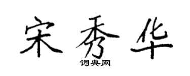 袁強宋秀華楷書個性簽名怎么寫