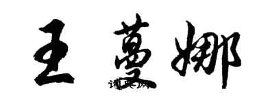 胡問遂王蔓娜行書個性簽名怎么寫