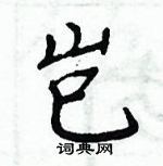 周炳元寫的硬筆楷書豈